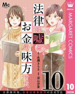 法律は嘘とお金の味方です。～京都御所南、吾妻法律事務所の法廷日誌～ 分冊版 10巻
