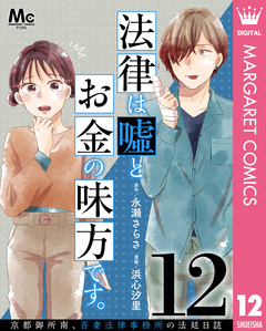 法律は嘘とお金の味方です。～京都御所南、吾妻法律事務所の法廷日誌～ 分冊版 12巻