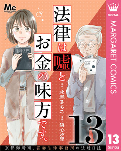 法律は嘘とお金の味方です。～京都御所南、吾妻法律事務所の法廷日誌～ 分冊版 13巻