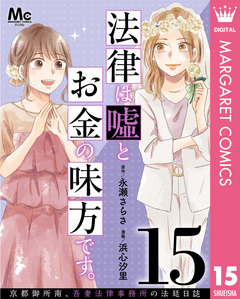 法律は嘘とお金の味方です。～京都御所南、吾妻法律事務所の法廷日誌～ 分冊版 15巻