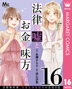 法律は嘘とお金の味方です。～京都御所南、吾妻法律事務所の法廷日誌～ 分冊版 16巻