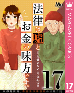 法律は嘘とお金の味方です。～京都御所南、吾妻法律事務所の法廷日誌～ 分冊版 17巻