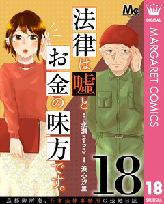 法律は嘘とお金の味方です。～京都御所南、吾妻法律事務所の法廷日誌～ 分冊版 18巻