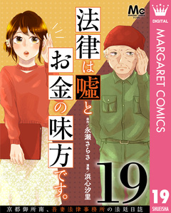 法律は嘘とお金の味方です。～京都御所南、吾妻法律事務所の法廷日誌～ 分冊版 19巻