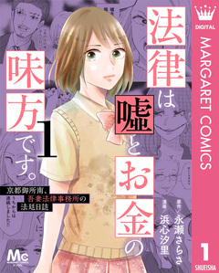 法律は嘘とお金の味方です。～京都御所南、吾妻法律事務所の法廷日誌～ 1巻