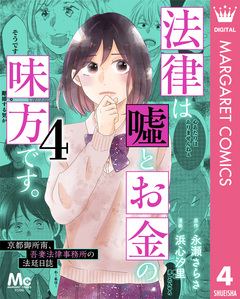 法律は嘘とお金の味方です。～京都御所南、吾妻法律事務所の法廷日誌～ 4巻