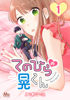 てのひらの晃くん 1巻