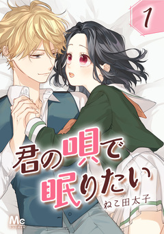 君の唄で眠りたい 1巻