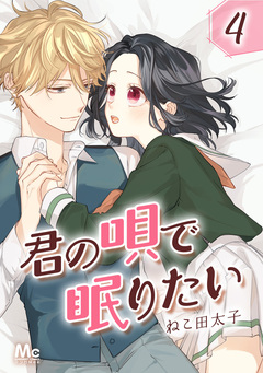 君の唄で眠りたい 4巻