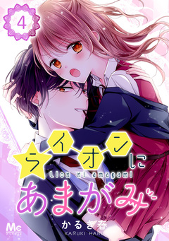ライオンにあまがみ 4巻