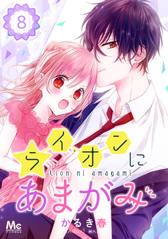 ライオンにあまがみ 8巻