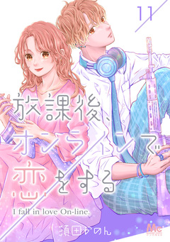 放課後、オンラインで恋をする 11巻