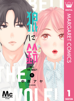 狼に鈴 分冊版 1巻