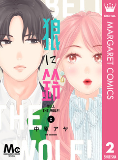 狼に鈴 分冊版 2巻