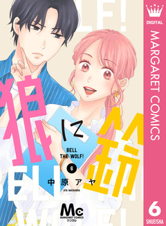 狼に鈴 分冊版 6巻