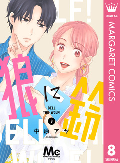 狼に鈴 分冊版 8巻
