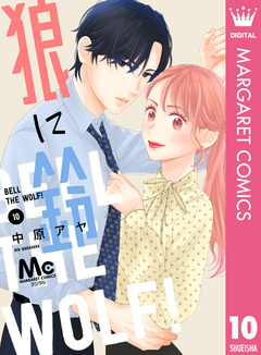 狼に鈴 分冊版 10巻