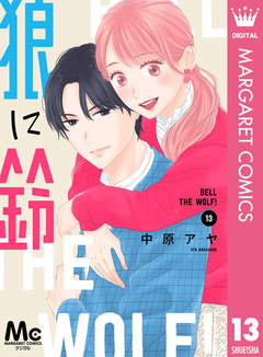 狼に鈴 分冊版 13巻