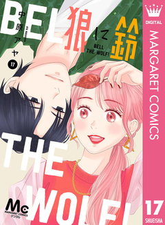 狼に鈴 分冊版 17巻