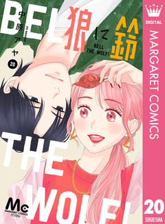 狼に鈴 分冊版 20巻
