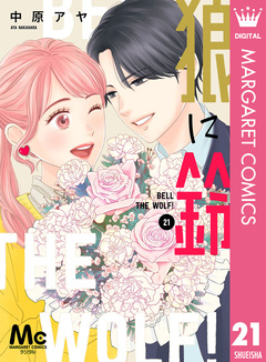 狼に鈴 分冊版 21巻