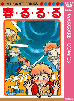 よしまさこ読み切りコレクション 1巻