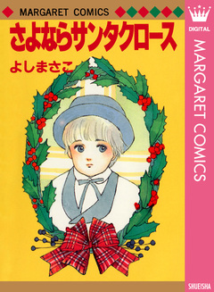 よしまさこ読み切りコレクション 3巻