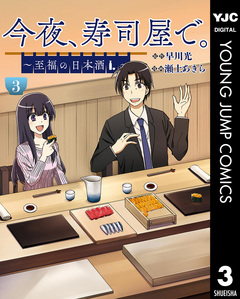今夜、寿司屋で。~至福の日本酒~ 3巻