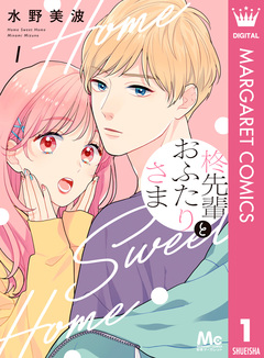 柊先輩とおふたりさま 1巻