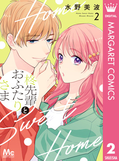 柊先輩とおふたりさま 2巻
