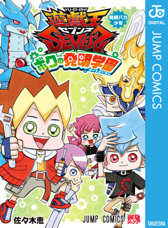 遊☆戯☆王SEVENS ボクの発明学園 1巻
