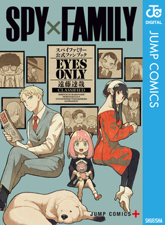 SPY×FAMILY 公式ファンブック EYES ONLY 1巻