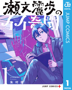 瀬文麗歩のイイ奇聞 1巻