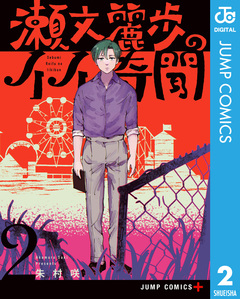 瀬文麗歩のイイ奇聞 2巻
