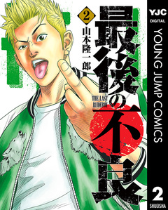 最後の不良 2巻