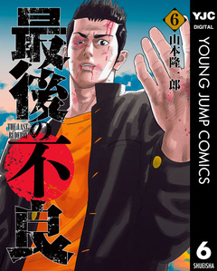 最後の不良 6巻