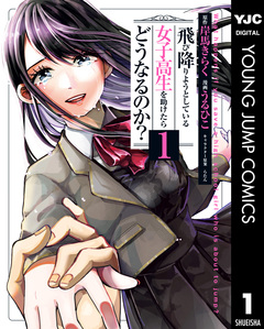 飛び降りようとしている女子高生を助けたらどうなるのか? 1巻