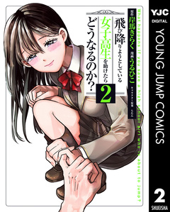 飛び降りようとしている女子高生を助けたらどうなるのか? 2巻