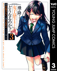 飛び降りようとしている女子高生を助けたらどうなるのか? 3巻