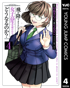 飛び降りようとしている女子高生を助けたらどうなるのか? 4巻