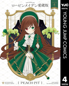 ローゼンメイデン 愛蔵版 4巻