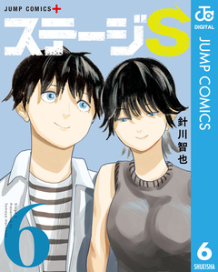 ステージS 6巻