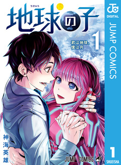 地球の子 1巻
