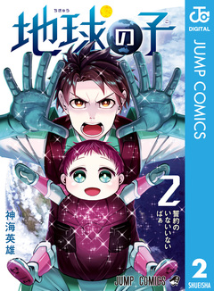 地球の子 2巻