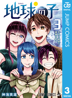 地球の子 3巻
