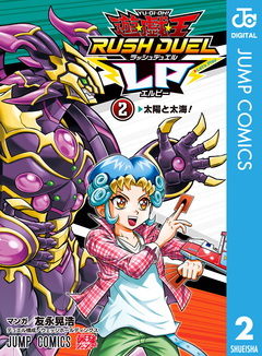 遊☆戯☆王ラッシュデュエルLP 2巻