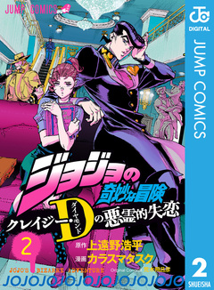 ジョジョの奇妙な冒険 クレイジー・Dの悪霊的失恋 2巻