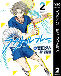 ラブオールプレー 2巻