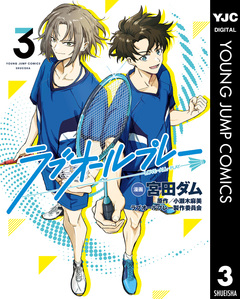 ラブオールプレー 3巻