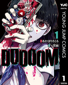 DOOOOM―ドゥーム― 1巻